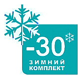 Зимний комплект Intercold до -30°С
